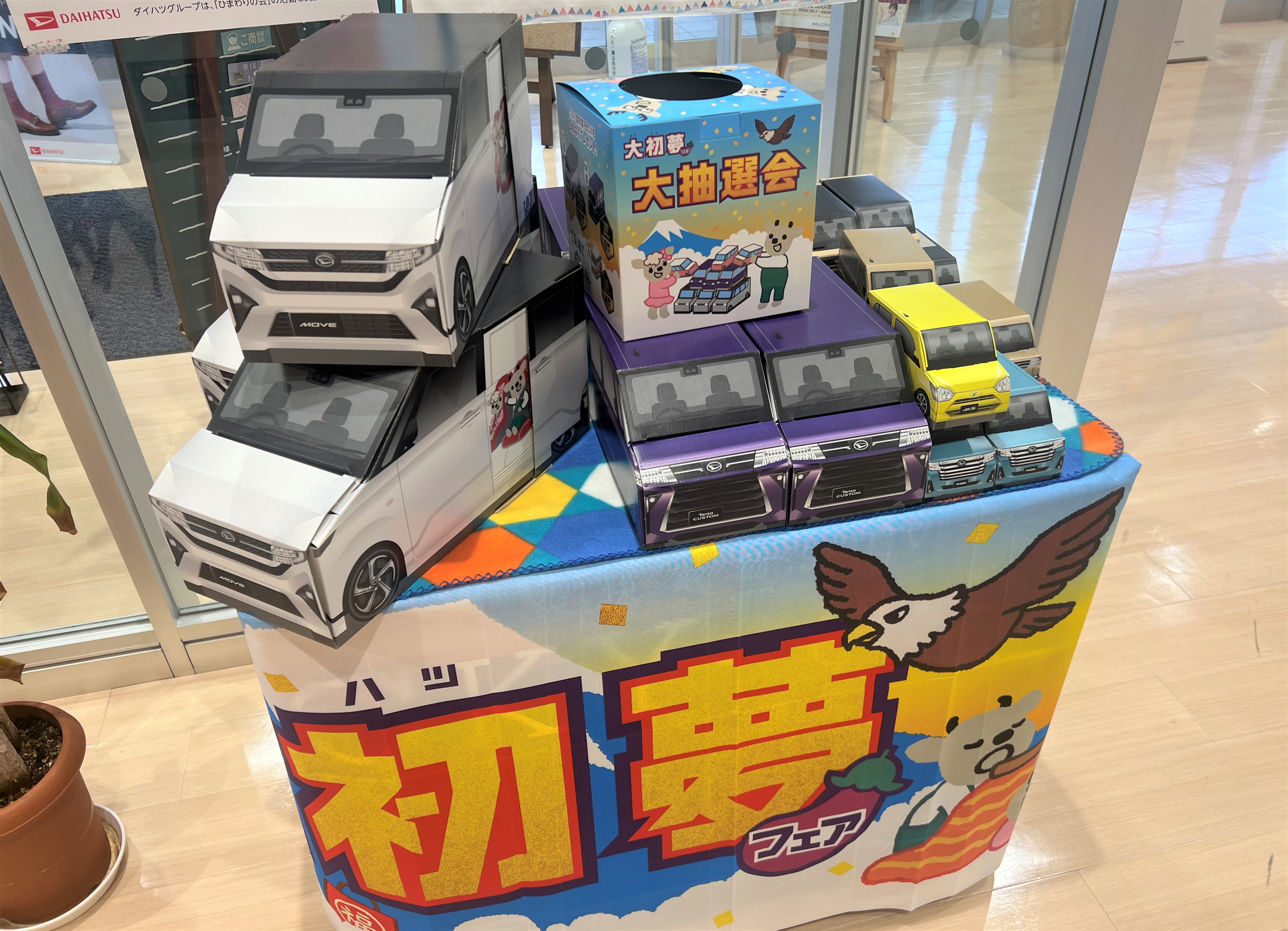 【大初夢フェア】